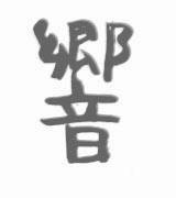 006黄緑の椅子
